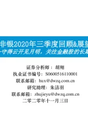 非银2020年三季度回顾&展望:守得云开见月明,关注金融股的长期价值