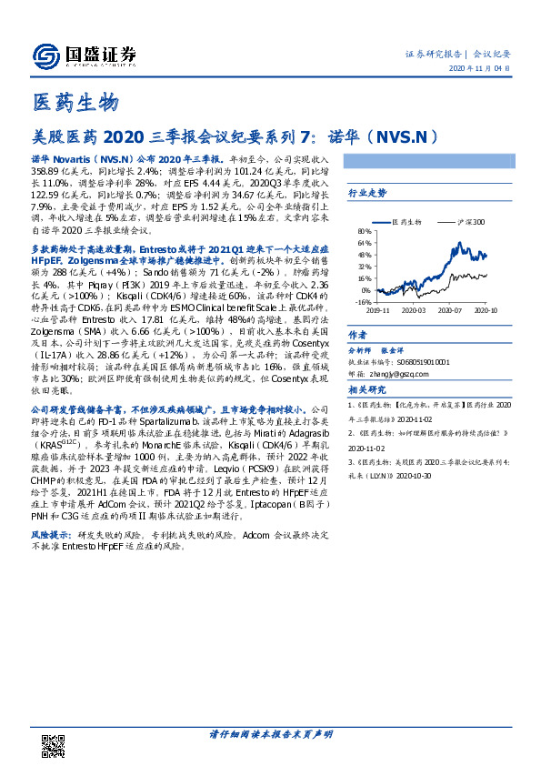 医药生物：美股医药2020三季报会议纪要系列7：诺华(NVS.N)