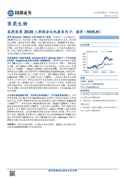 医药生物：美股医药2020三季报会议纪要系列7：诺华(NVS.N)