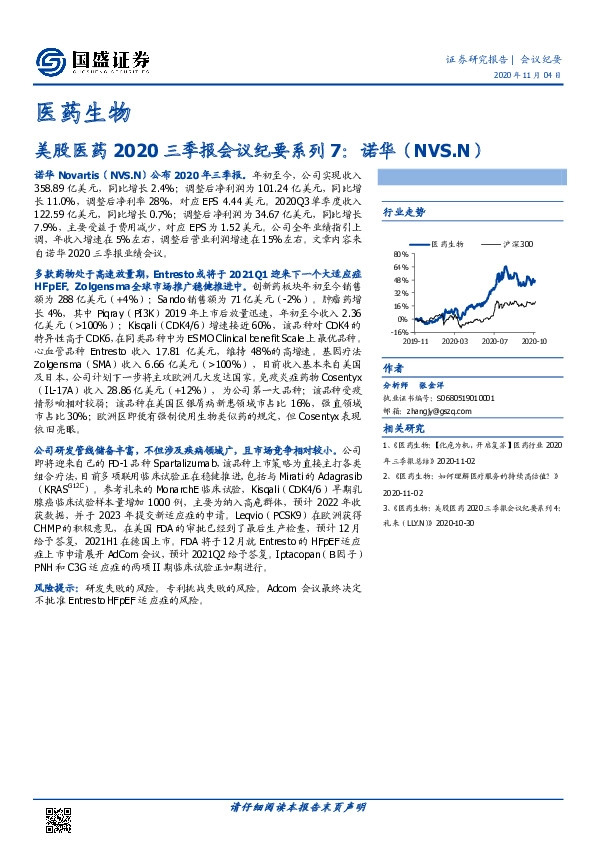 医药生物：美股医药2020三季报会议纪要系列7：诺华(NVS.N)