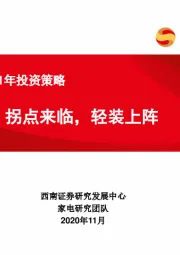 家电行业2021年投资策略：拐点来临，轻装上阵