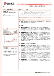 化工行业点评报告：PVC价格上涨、关注行业龙头