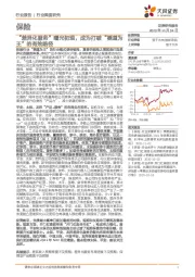 保险行业深度研究：“差异化服务”曙光初现，成为打破“渠道为王”的有效路径
