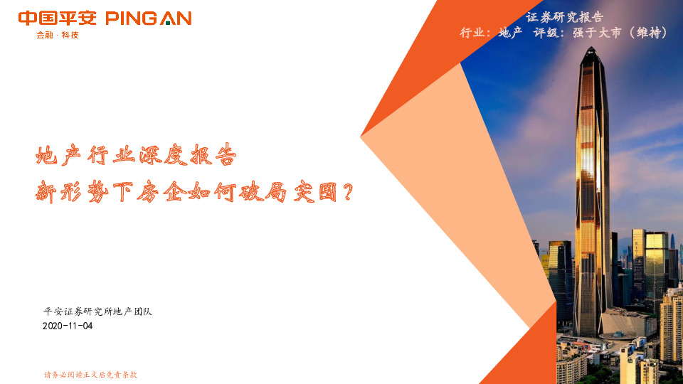 地产行业深度报告：新形势下房企如何破局突围？