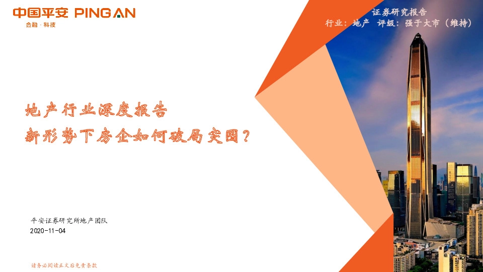 地产行业深度报告：新形势下房企如何破局突围？