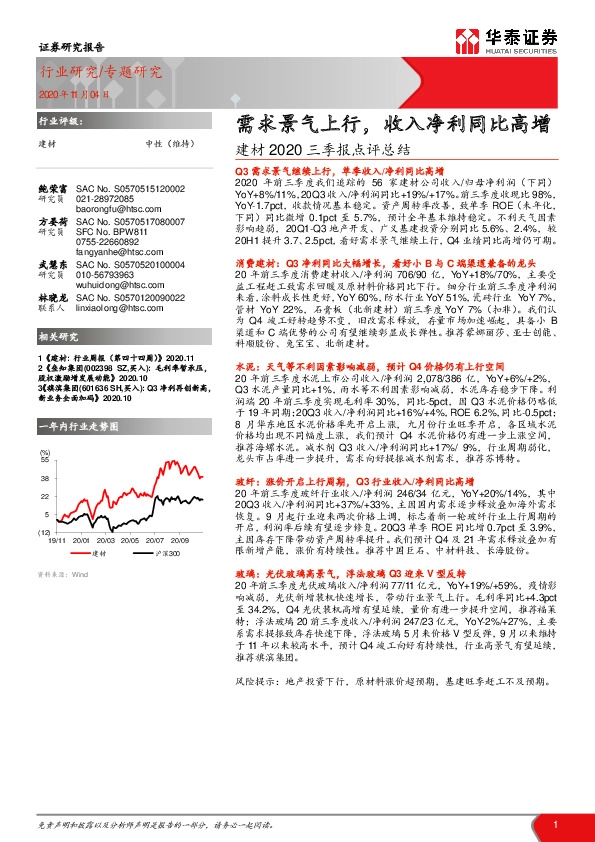 建材2020三季报点评总结：需求景气上行，收入净利同比高增