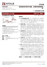 有色金属行业月报：政策推动和需求回暖，金属价格持续向好