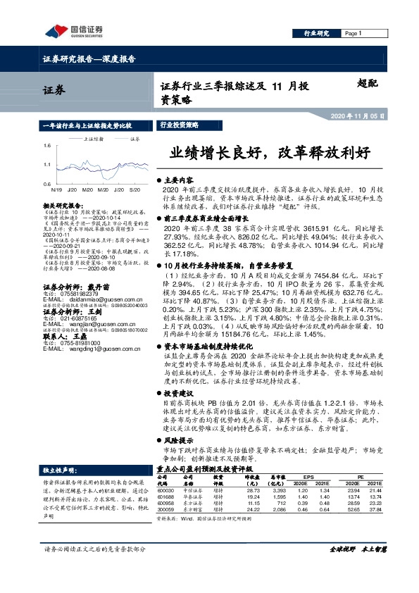 证券行业三季报综述及11月投资策略：业绩增长良好，改革释放利好
