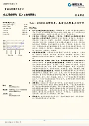 化工：2020Q3业绩改善，基金化工配置占比回升