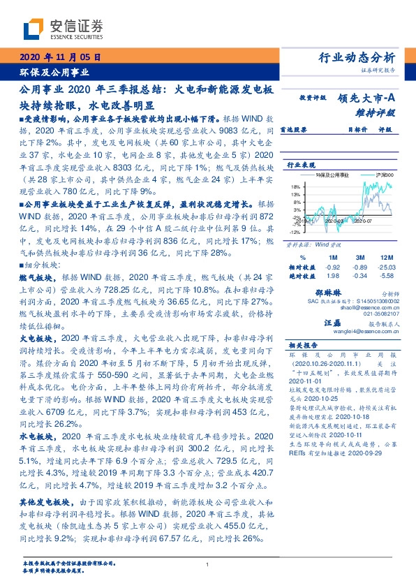 公用事业2020年三季报总结：火电和新能源发电板块持续抢眼，水电改善明显