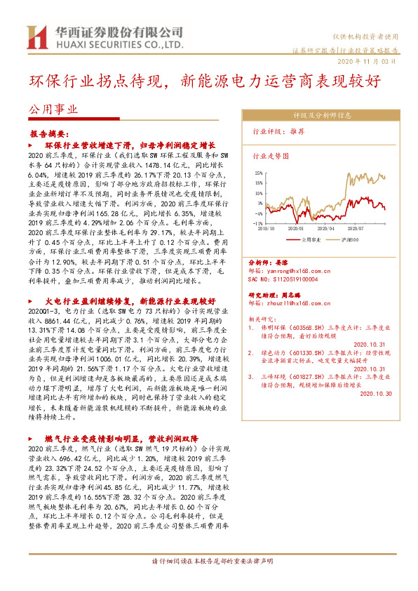公用事业：环保行业拐点待现，新能源电力运营商表现较好