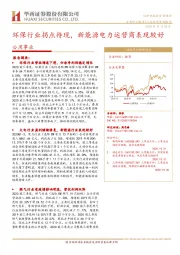公用事业：环保行业拐点待现，新能源电力运营商表现较好