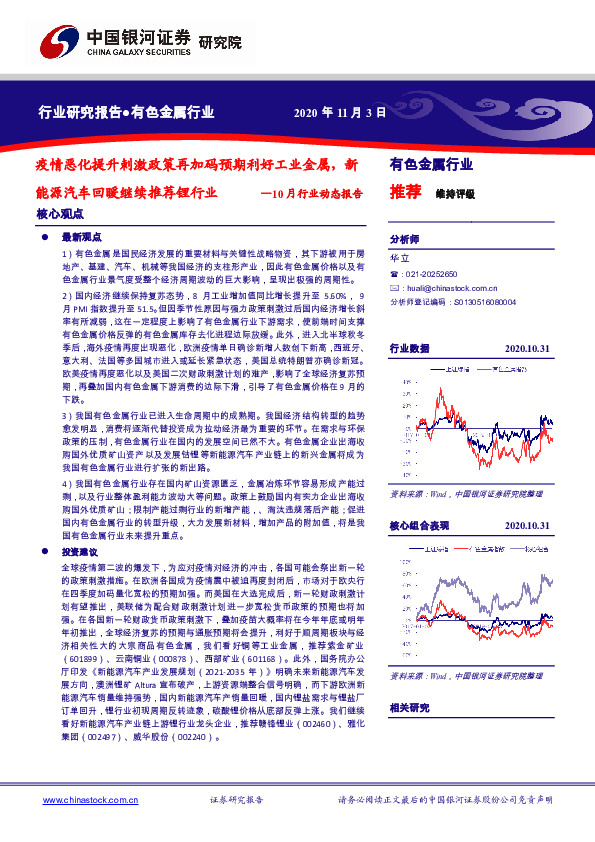 有色金属10月行业动态报告：疫情恶化提升刺激政策再加码预期利好工业金属，新能源汽车回暖继续推荐锂行业