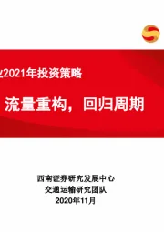 交通运输行业2021年投资策略：流量重构，回归周期