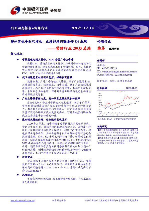 营销行业20Q3总结：整体营收净利双增长，业绩持续回暖看好Q4表现