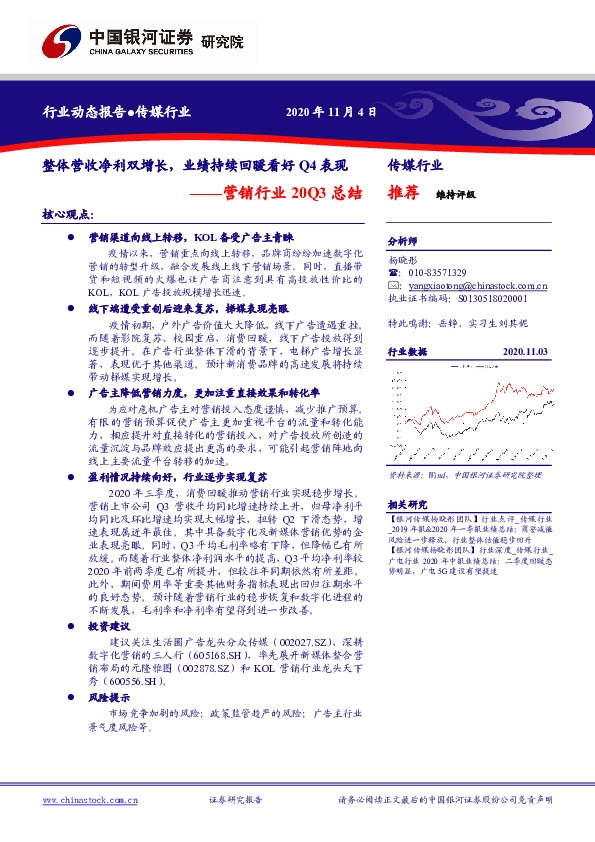 营销行业20Q3总结：整体营收净利双增长，业绩持续回暖看好Q4表现