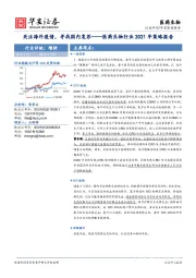 医药生物行业2021年策略报告：关注海外疫情，寻找国内复苏