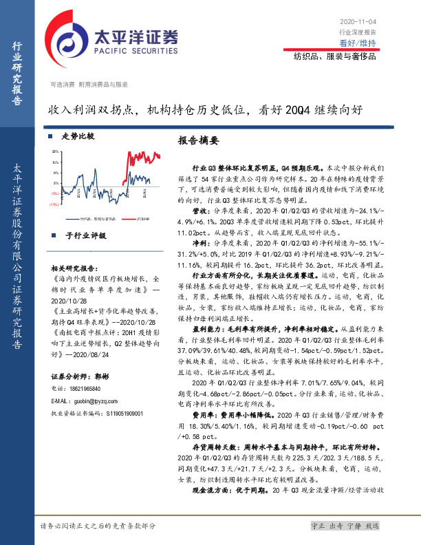 纺织品、服装与奢侈品行业深度报告：收入利润双拐点，机构持仓历史低位，看好20Q4继续向好