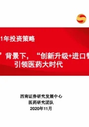 医药行业2021年投资策略:“双循环”背景下,“创新升级+进口替代”引领医药大时代