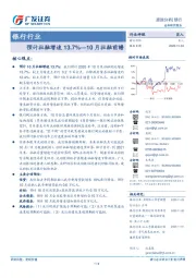 银行行业-10月社融前瞻：预计社融增速13.7%