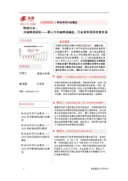 冷链物流研究——第三方冷链物流崛起,行业竞争现状有望变局