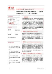 电气设备行业：智能控制器研究——以智能控制器为切入口，打造大数据闭环