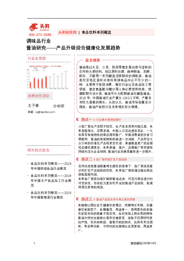 调味品行业：酱油研究——产品升级迎合健康化发展趋势