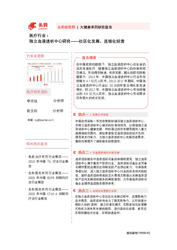医疗行业：独立血液透析中心研究——社区化发展，连锁化经营