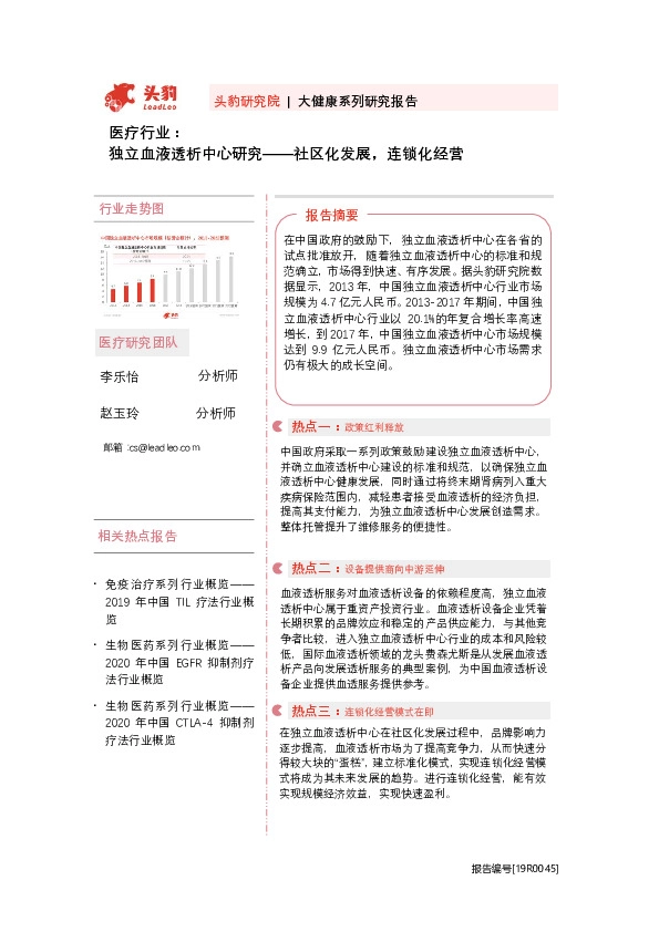 医疗行业：独立血液透析中心研究——社区化发展，连锁化经营