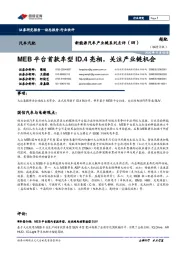 新能源汽车产业链系列点评(四):MEB平台首款车型ID.4亮相,关注产业链机会