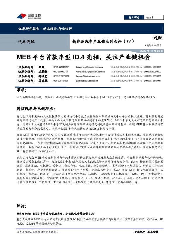 新能源汽车产业链系列点评（四）：MEB平台首款车型ID.4亮相，关注产业链机会