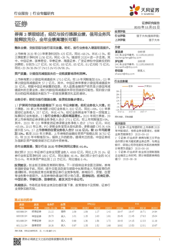 证券：券商3季报综述：经纪与投行提振业绩，信用业务风险释放充分，全年业绩高增长可期！