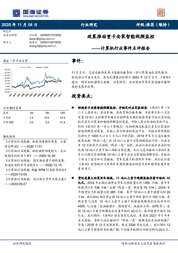 计算机行业事件点评报告：政策推动重卡安装智能视频监控