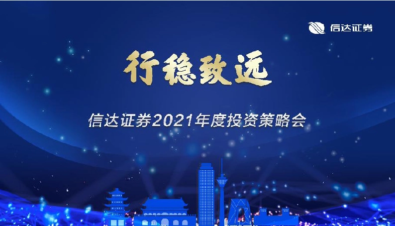 信达医药2021年度策略：不畏浮云遮望眼