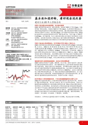 建筑行业20年三季报总结：基本面加速好转，看好现金流改善