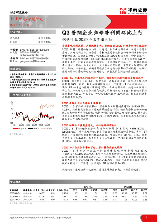 钢铁行业2020年三季报总结：Q3普钢企业归母净利同环比上行