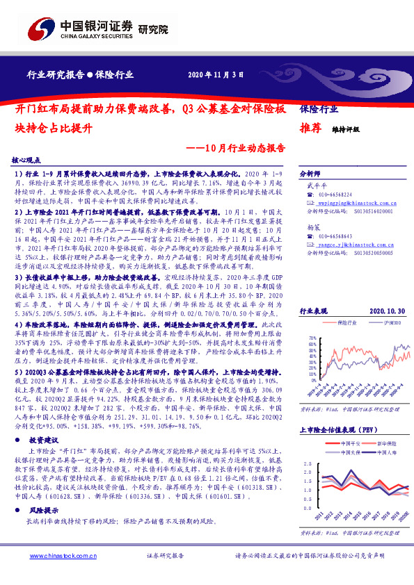 保险行业10月行业动态报告：开门红布局提前助力保费端改善，Q3公募基金对保险板块持仓占比提升