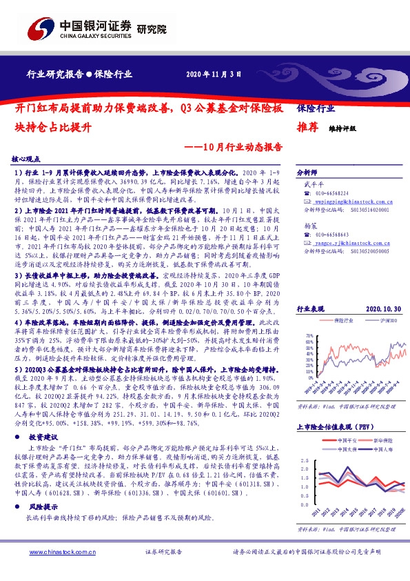 保险行业10月行业动态报告：开门红布局提前助力保费端改善，Q3公募基金对保险板块持仓占比提升