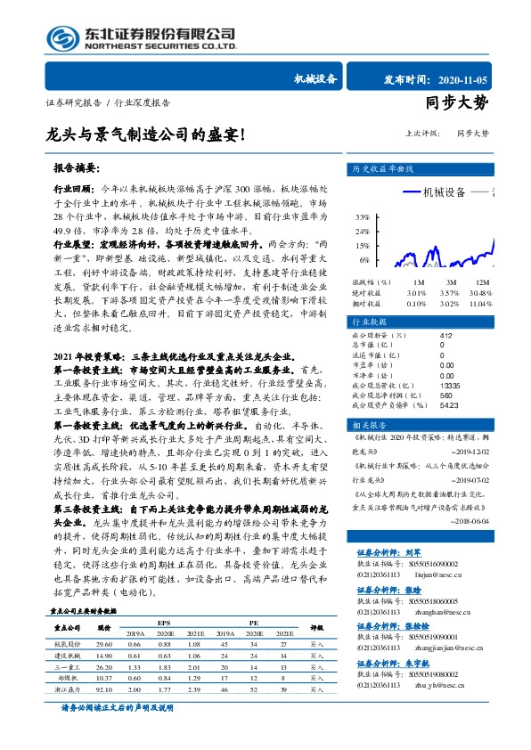 机械设备行业深度报告：龙头与景气制造公司的盛宴！