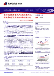 交通运输行业2020年10月行业动态报告:货运物流旺季带来产业链投资机会,持续看好货代龙头和头部快递公司