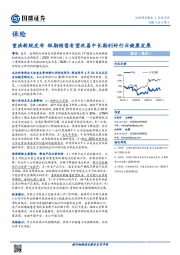 保险：重疾新规发布 短期销售有望改善中长期利好行业健康发展