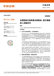 生物医药行业点评：全国冠脉支架带量采购落地，医疗器械进入创新时代