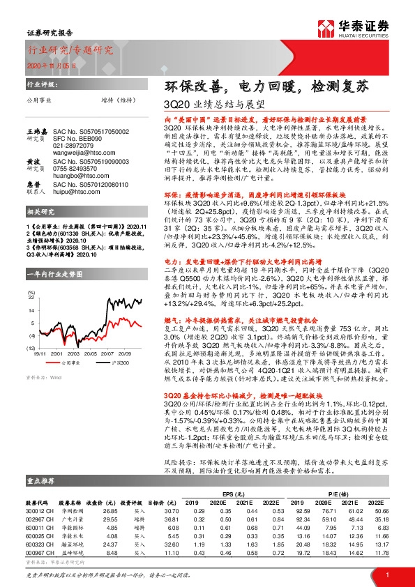 公用事业行业3Q20业绩总结与展望：环保改善，电力回暖，检测复苏