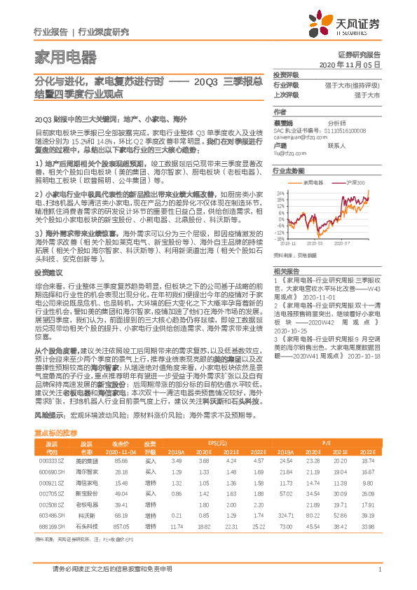 家用电器20Q3三季报总结暨四季度行业观点：分化与进化，家电复苏进行时