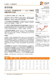 家用电器20Q3三季报总结暨四季度行业观点：分化与进化，家电复苏进行时