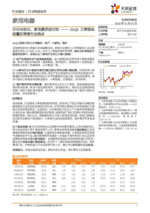 家用电器20Q3三季报总结暨四季度行业观点：分化与进化，家电复苏进行时