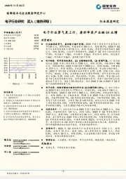 电子行业研究：电子行业景气度上行，看好苹果产业链Q4业绩