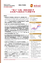 尾气后处理行业专题报告：“国六”切换，2020-2025年后处理产业链迎五千亿增量市场