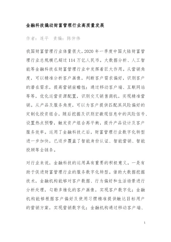 金融科技撬动财富管理行业高质量发展