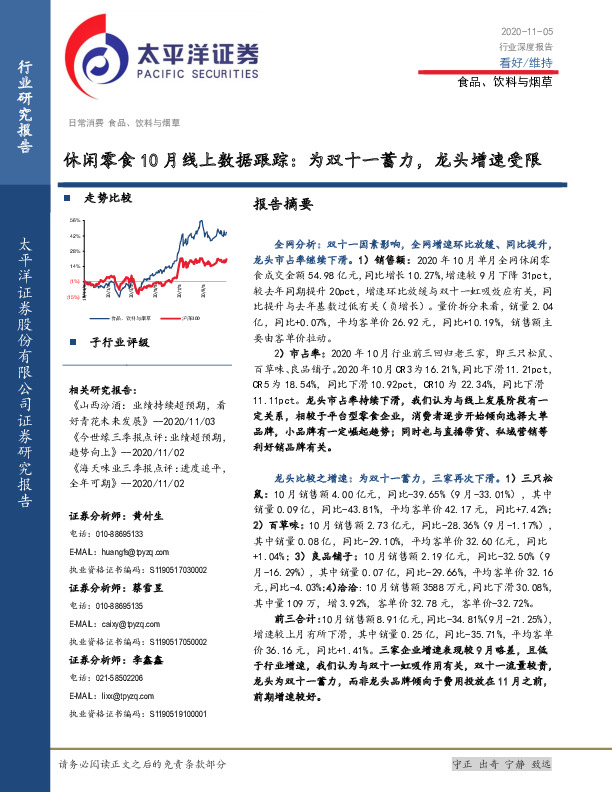 休闲零食10月线上数据跟踪：为双十一蓄力，龙头增速受限